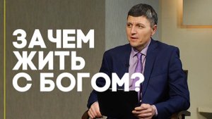 К чему ведет жизнь без Бога? | Ответ за 5 минут