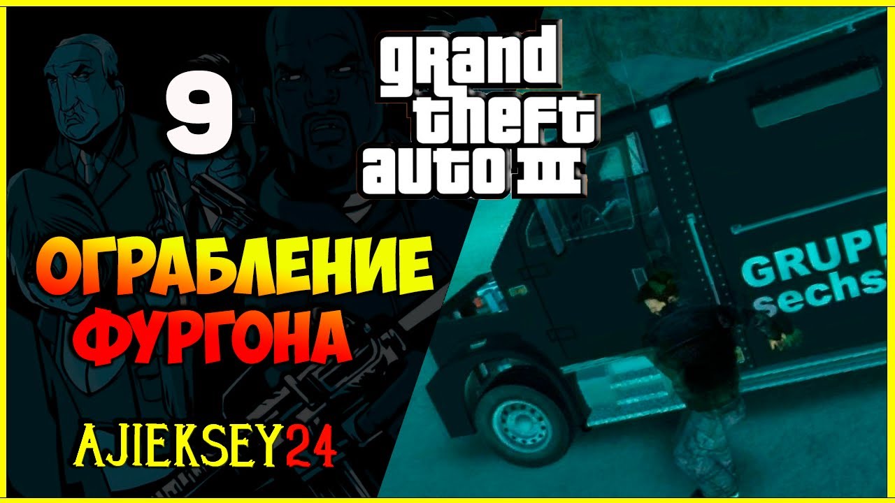 GTA 3 - "ОГРАБЛЕНИЕ ФУРГОНА" | ПРОХОЖДЕНИЕ ИГРЫ