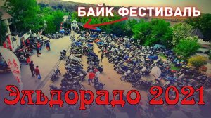 Эльдорадо фест 2021 / Байк шоу Эльдорадо 2021