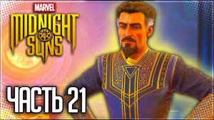 MARVEL'S MIDNIGHT SUNS Прохождение |#21| - Разлад в команде!