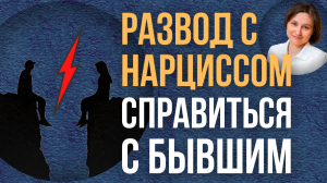 Развод с нарциссом. Дети после развода.