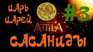 Total War: Attila. Сасаниды #3. Царь царей!