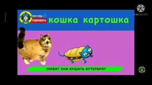Песня Про Кошка Картошка обжора