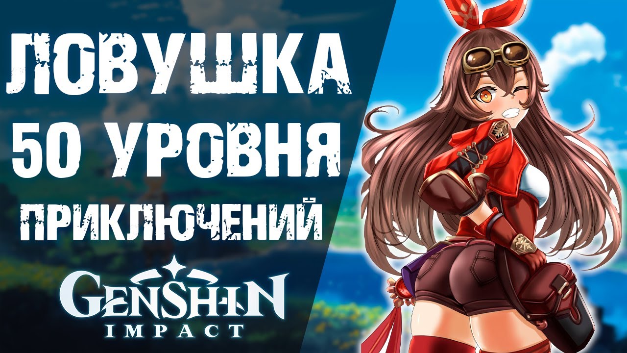 Уровень приключений. Уровни приключений Genshin. Уровень приключения Genshin Impact. 30 Уровень приключений Геншин. Прокачка уровня приключений Genshin.