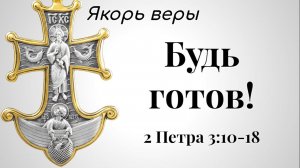 "Якорь веры. 2Пет. 3:10-18. Будь готов!" - Дмитрий Герасимович