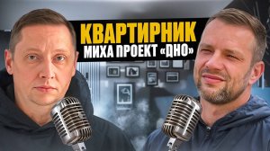 #18 |Проект "Дно" |Детство |Буллинг |Наркомания |Группы АН |Как основался проект |Планы на будущие