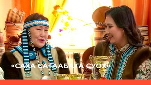 «Саха сатаабата суох» биэриигэ: «Сөргүтүү» айар түмсүү 2-с чааһа (20.05.22)