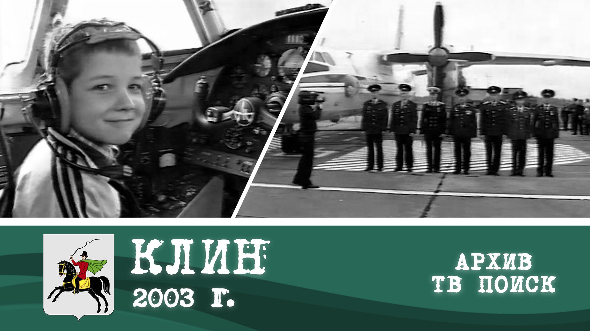 В Клин-5 юбилей войсковой части 09.06.2003 смотреть онлайн