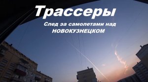 "Трассеры"-следы от самолетов над Новокузнецком.
