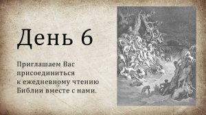 День 6 -( Быт 11; Быт 12; Пс 14; Пс 15; Пс 16; Мф 8 )