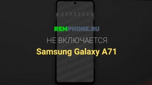 Samsung Galaxy A71. Не включается