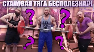 Становая тяга бесполезное упражнение?! Техника тяги с Ух Ты Бородачи