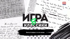 Игра в классики (Платон Беседин). Виктор Астафьев: сто лет излома