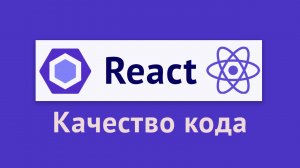 Eslint и код-стайл для React-приложения