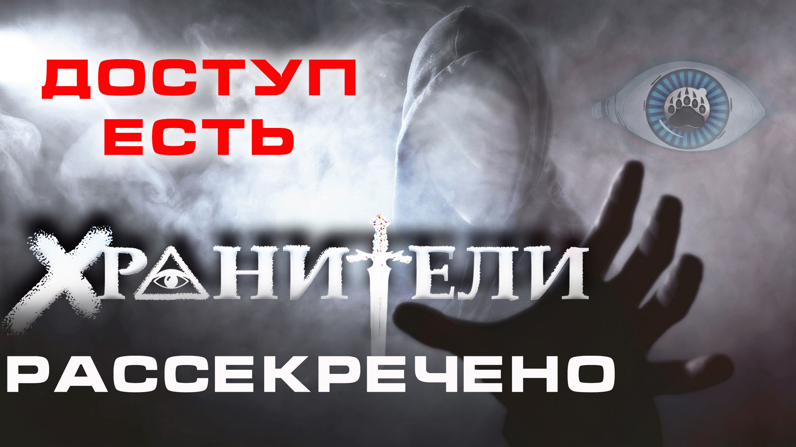 ХРАНИТЕЛИ ПРОМО.