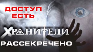 ХРАНИТЕЛИ ПРОМО.