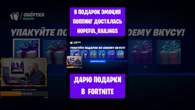 В подарок эмоция Поппинг Fortnite досталась Hopeful_Railings. Бесплатные награды подарки #фортнайт