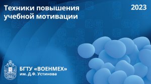 Техники повышения учебной мотивации