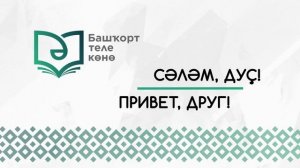 14 декабря в Башкортостане - День башкирского языка-8