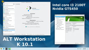 ALT linux p10 рабочая станция KDE 10.1 + I3 2100T + GTS 450
