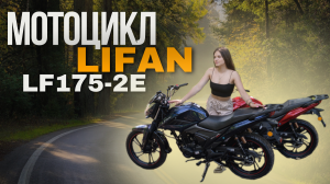Обзор на мотоцикл Lifan LF175-2E