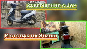 Joy vs Suzuki ремонт скутеров!