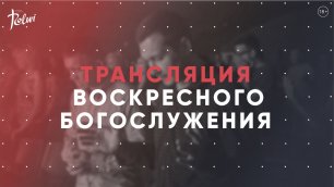 ВОСКРЕСНОЕ БОГОСЛУЖЕНИЕ | Прямая трансляция | "Слово Жизни", Новосибирск.