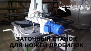 Заточной станок для ножей дробилки (Полуавтоматический).