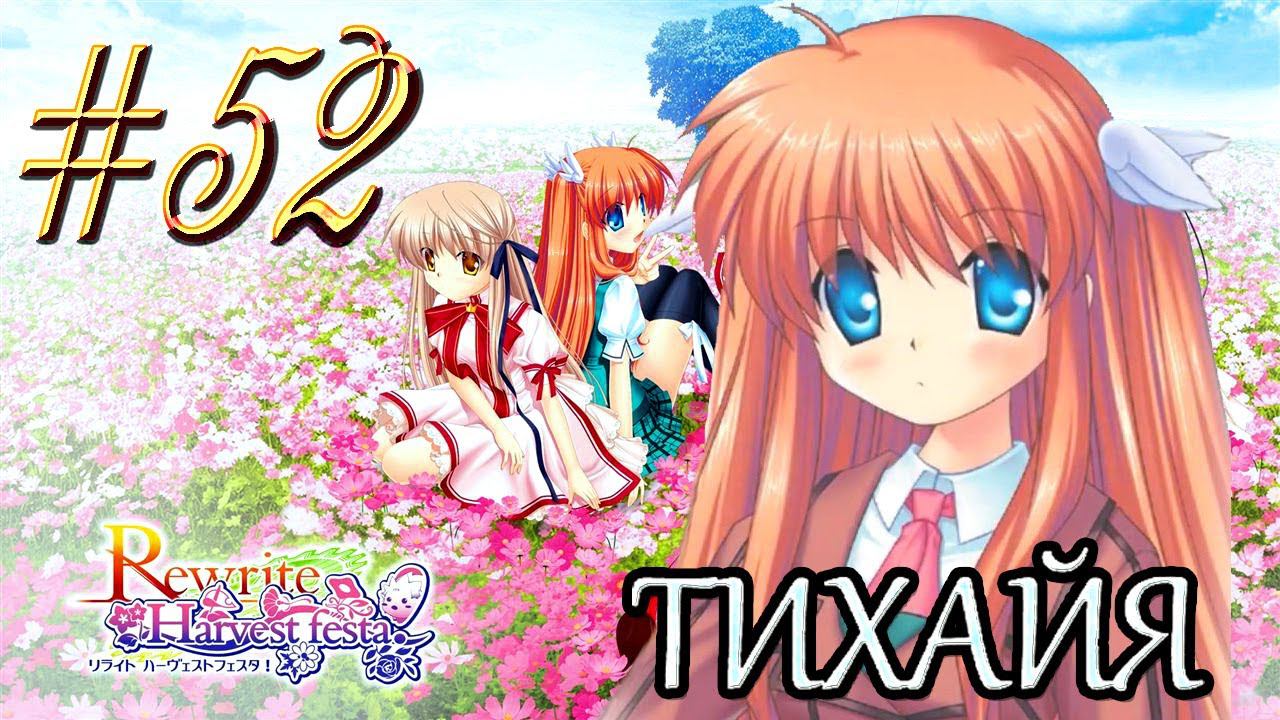 ReWrite™ ► Смерть ГГ ► Прохождение #52