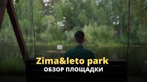 Обзор площадки Zima&leto park от Дмитрия Ткаченко