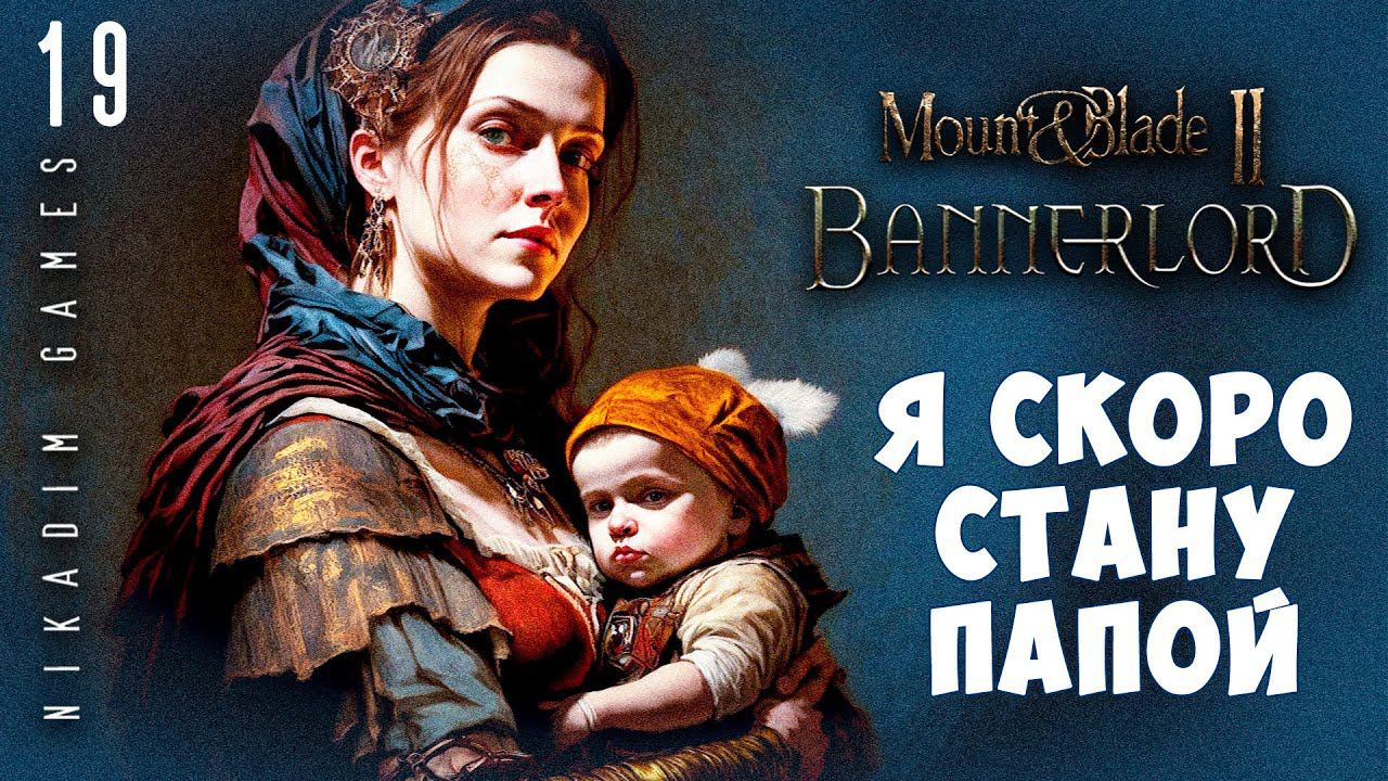 Mount & Blade II: Bannerlord: Я СКОРО СТАНУ ПАПОЙ #19 [прохождение 2022]