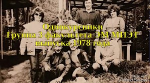 Однокурсники. Группа 3 факультета ЭМ МИЭТ 1978 года выпуска.
