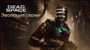 Эволюция серии Dead Space | Все игры по Dead Space