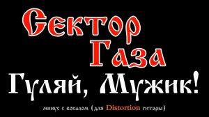 Сектор Газа. Гуляй, мужик!. Минус с вокалом, для Distortion гитары (студийный вокал)