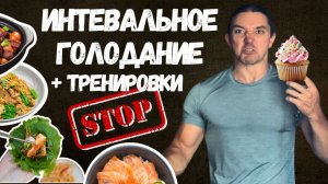 Интервальное голодание и накаченное тело. Миф или реальность?