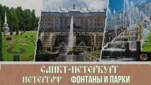 Санкт-Петербург Петергоф Фонтаны и Парки