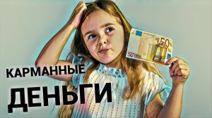 Сколько Денег Давать ШКОЛЬНИКУ На Карманные Расходы