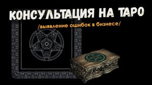 ▶️ Расклады на картах Таро. Пример консультации на картах Таро. Ошибки в бизнесе.