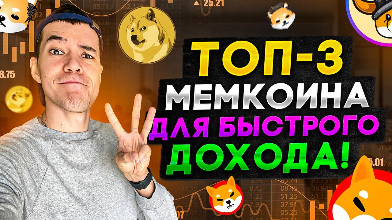 Мемкоин. Мемкоины крипто. Лучшие мемкоины. Мемкоины волпепер.