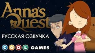 Anna's Quest / прохождение  #2 - Большой побег