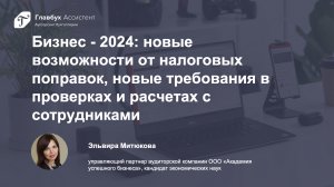 Бизнес - 2024: новые возможности от налоговых поправок, новые требования в проверках