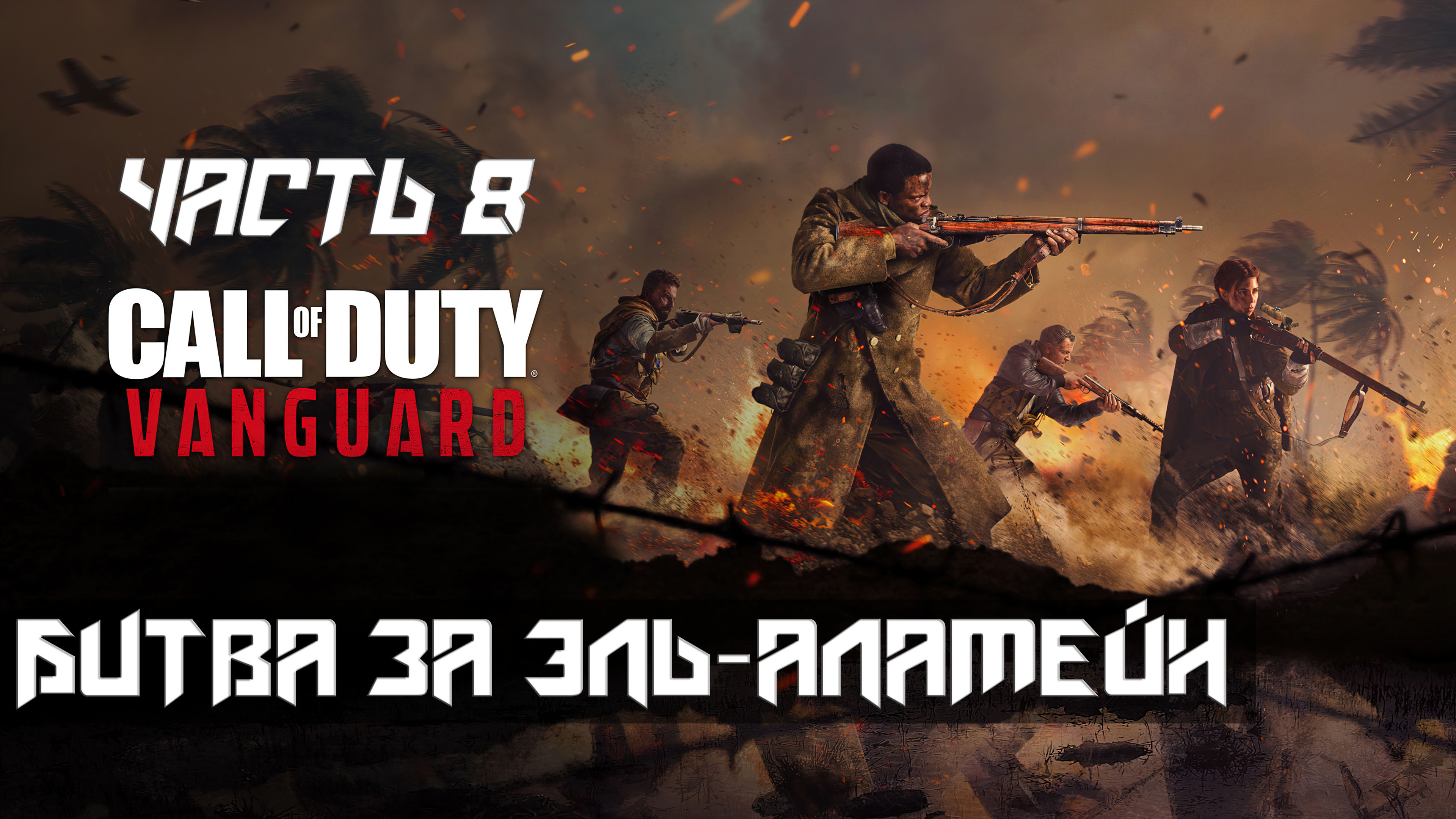 Call of Duty Vanguard ➤ Прохождение — Часть 8: Битва за эль-аламейн (без комментариев)