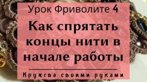 Урок 4. Азы фриволите. Как спрятать нить в начале работы фриволите челноком.mp4