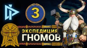 Гномы в Total War Warhammer 2 прохождение за Торека Железноброва (кампания Вихря) - #3
