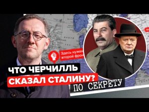 ЧТО ЧЕРЧИЛЛЬ СКАЗАЛ СТАЛИНУ ПО СЕКРЕТУ? | Второму фронту не бывать в 1942