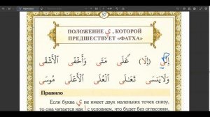 урок№19 Положение ي, которой предшествует «фатха» и положение و с маленьким алифом