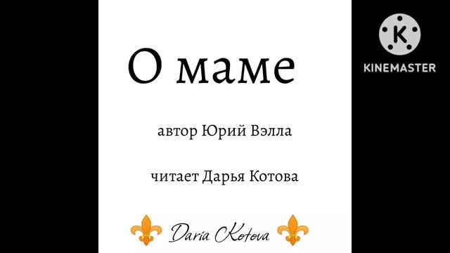 О маме. Душевный стих до слёз. Ко дню матери. Дарья Котова.