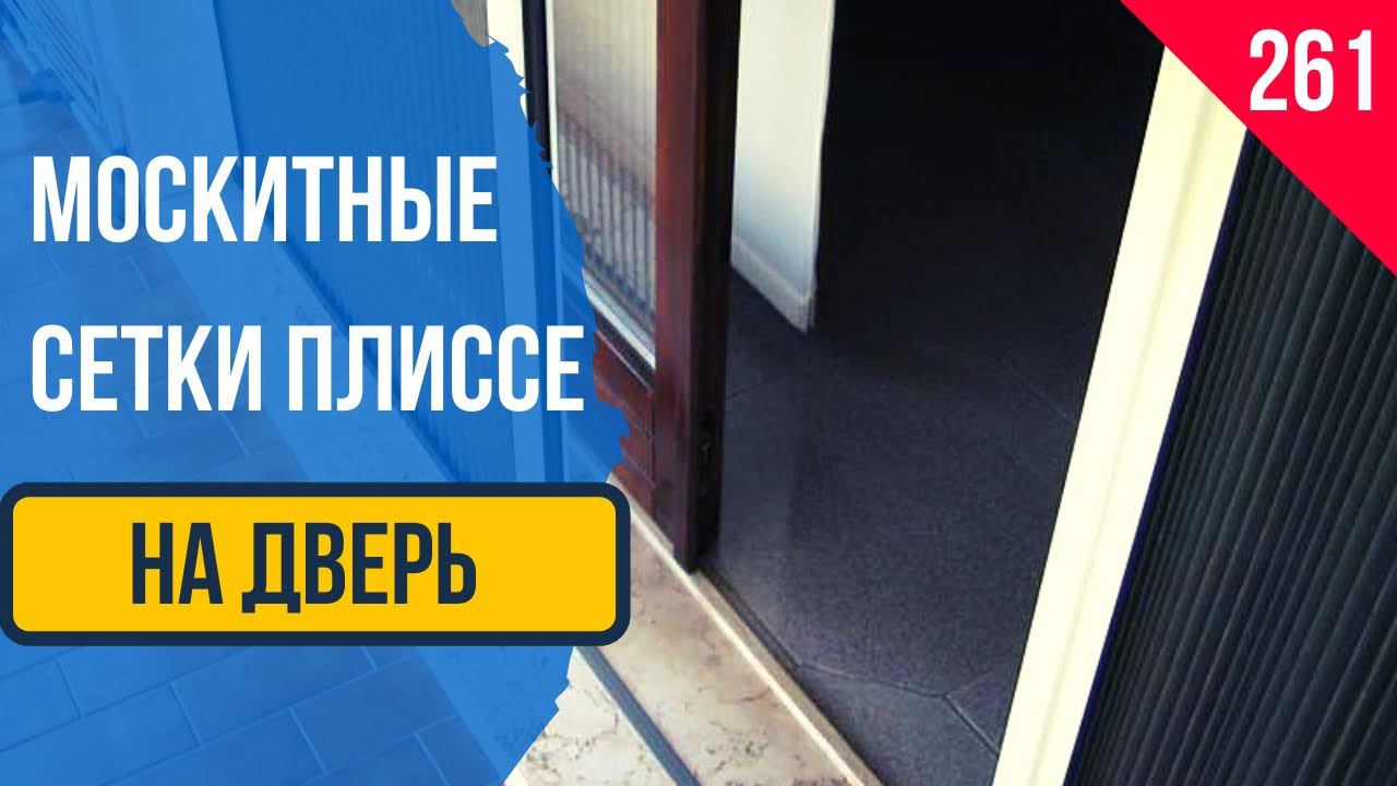 Москитные сетки плиссе на балконную дверь. Москитная сетка на балконную дверь! Москитная раздвижная