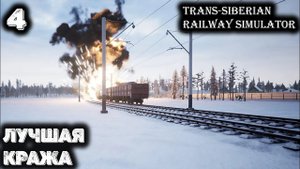 Взорвали поезд и украли вагоны в Trans-Siberian Railway Simulator - 4