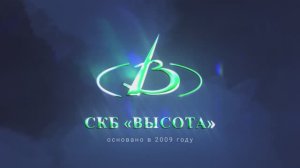 Презентационный фильм о работе СКБ "Высота"